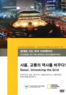 세계로 가는 한국 다큐멘터리_서울, 교통의 역사를 바꾸다!