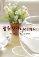 2011-2012 한국독립영화제연대 대전독립영화제 수상작 모음집 : 망원경과 텔레파시