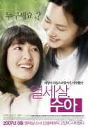 열세살, 수아