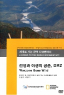 세계로 가는 한국 다큐멘터리_전쟁과 야생의 공존, DMZ