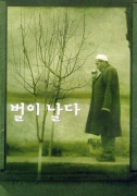 벌이 날다