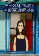 2007-2008 Korean Independent Animation Film Festival Awards - 도시에서 그녀가 피할 수 없는 것들