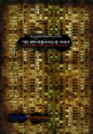 서울독립영화제 2006 수상작 : 192-399: 더불어사는집 이야기