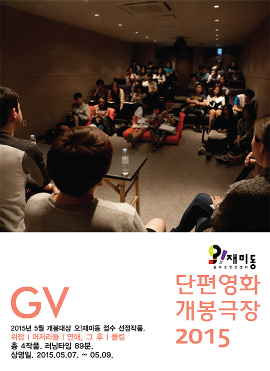 [단편영화 개봉극장]2015.05. GV