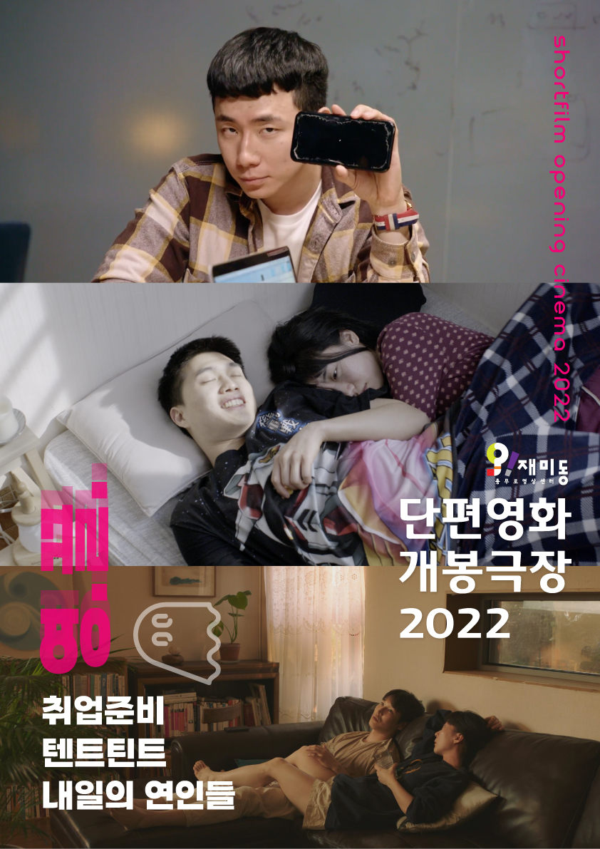 단편영화 개봉극장 2022.05. '영.끌.'