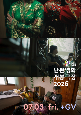 단편영화 개봉극장 2026.07. '품'