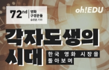 [영화구경꾼들 72회]각자도생의 시대 : 한국 영화 시장을 돌아보며