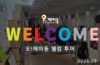 오!재미동 웰컴 투어 (2026.09.)