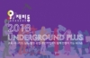 2018 Underground PLUS 단편영화 제작 워크숍