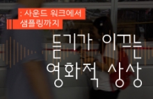 듣기가 이끄는 영화적 상상 : 사운드 워크에서 샘플링까지