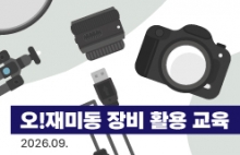 오!재미동 장비 활용 교육 (2026.09.)