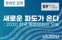[영화구경꾼들 59th] 새로운 파도가 온다 : 2020 한국 독립영화의 오늘