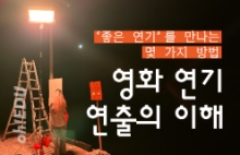 좋은 연기를 만나는 몇 가지 방법 '영화 연기 연출의 이해'