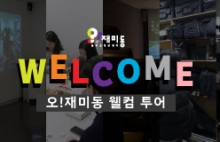 오!재미동 웰컴 투어 (2026.02.)