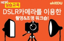 [실습교육]DSLR카메라를 이용한 촬영&조명 워크숍!