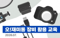 오!재미동 장비 활용 교육 (2026.05.)