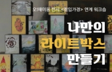 [전시 연계 워크숍] 나만의 라이트박스 만들기