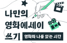 영화와 나를 잇는 시간, 나만의 영화에세이 쓰기