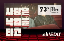 [영화구경꾼들] 사랑은 낙엽을 타고