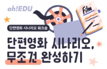 단편영화 시나리오, 무조건 완성하기