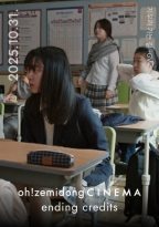 지우러 가는 길+GV<br>oh!zemidong CINEMA ending credits