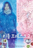 리틀 포레스트2: 겨울과 봄