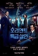 오리엔트 특급열차 살인사건