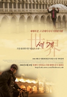 세계