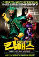 킥애스 : 영웅의 탄생