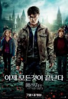해리포터와 죽음의 성물 2