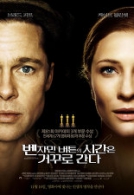 벤자민 버튼의 시간은 거꾸로 간다
