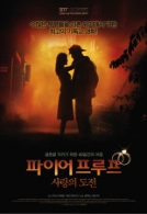 파이어프루프 - 사랑의 도전