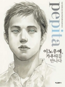 페피타 : 이노우에, 가우디를 만나다