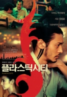 플라스틱 시티