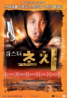 갱스터 초치