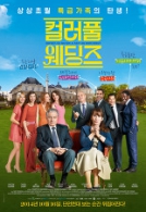 컬러풀 웨딩즈