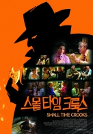 스몰 타임 크룩스