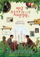 마담프루스트의 비밀정원