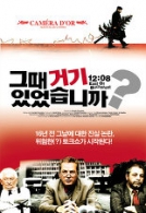 그때 거기 있었습니까?