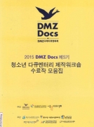 2015 DMZ Docs 청소년 다큐멘터리 제작워크숍 수료작