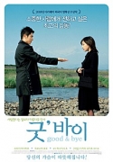 굿 바이