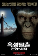 혹성탈출 : 진화의 시작