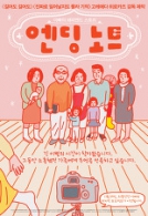 엔딩노트