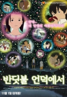 반딧불 언덕에서