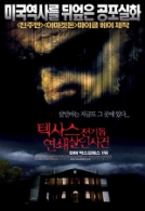 텍사스 전기톱 연쇄살인사건