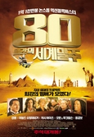 80일간의 세계일주