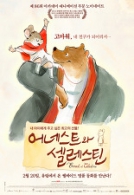 어네스트와 셀레스틴