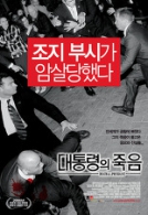 대통령의 죽음