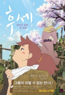 후세 : 말하지 못한 내 사랑