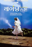 레이닝 스톤